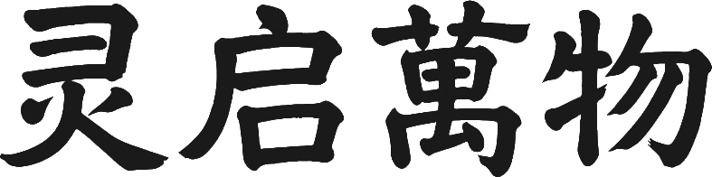 灵启萬物